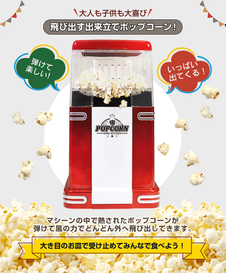 【超得ハイパーSALE】ポップコーンメーカー ポップコーンマシーン 家庭用 ポップコーン機 大容量 クッキングトイ パーティーグッズ ホームパーティー キッチン家電 調理家電