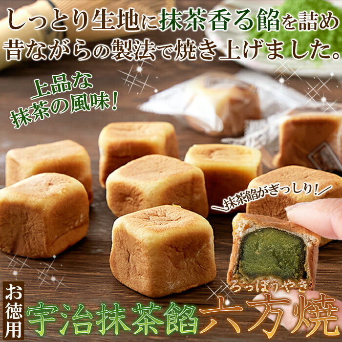 宇治抹茶餡六方焼 500g 六方焼 宇治 スイーツ あんこ 個包装 和菓子 お菓子 お茶菓子 餡子