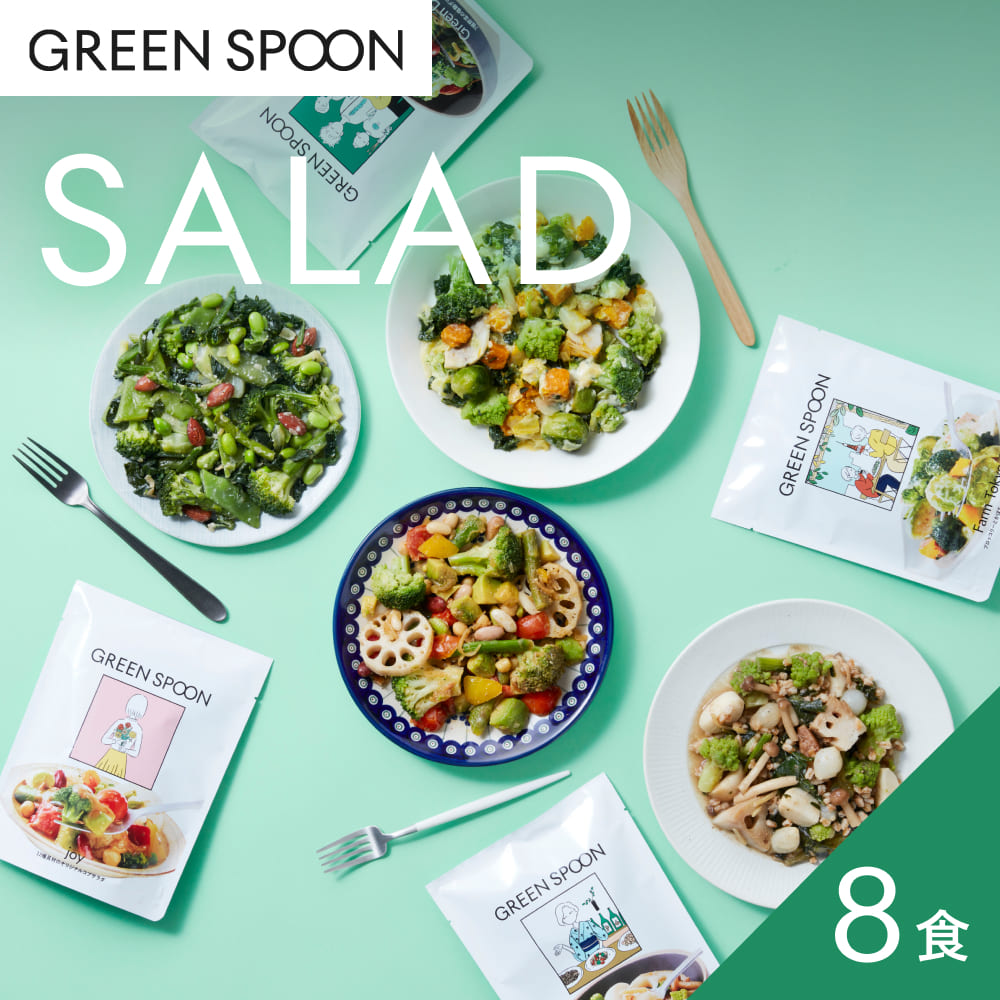 （パウチ）GREEN SPOON ホットサラダ8食セット