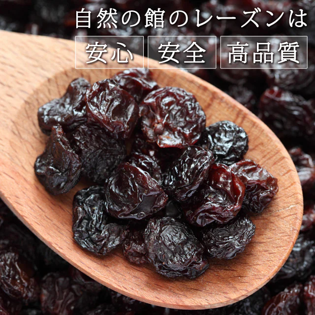 【ゲリラセール】700g カリフォルニアレーズン ノンオイル