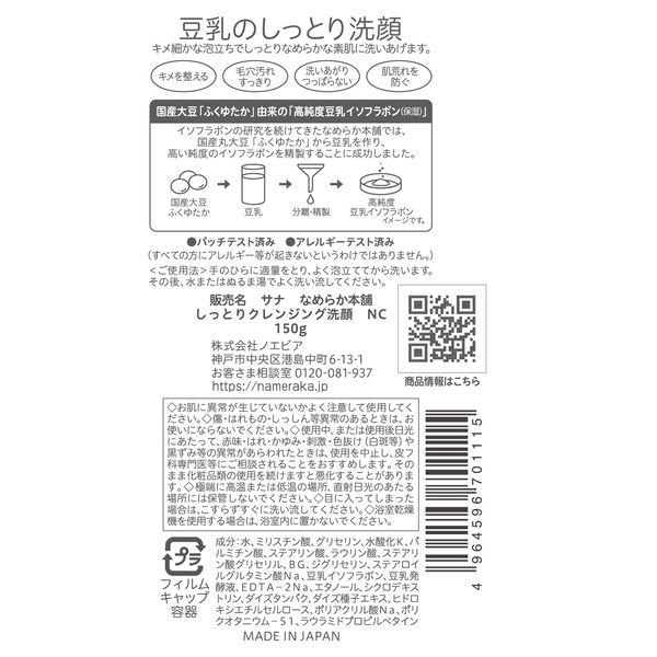 サナ　 なめらか本舗　しっとりクレンジング洗顔  150g