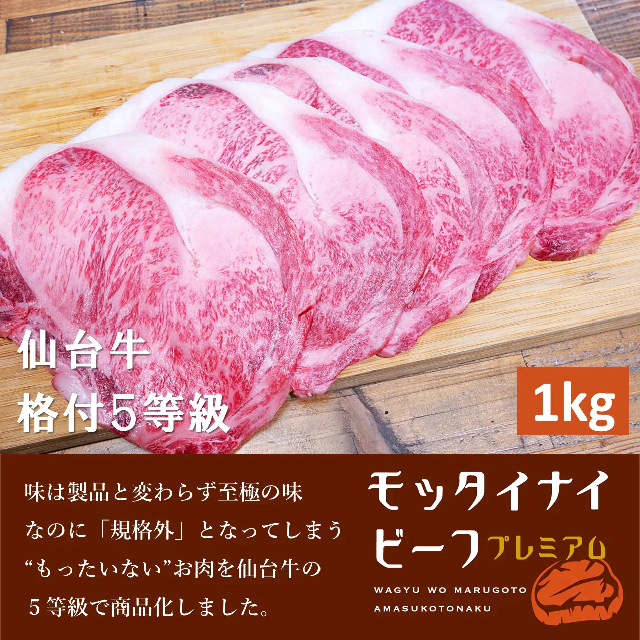モッタイナイビーフ プレミアム（仙台牛 格付5等級 1kg）