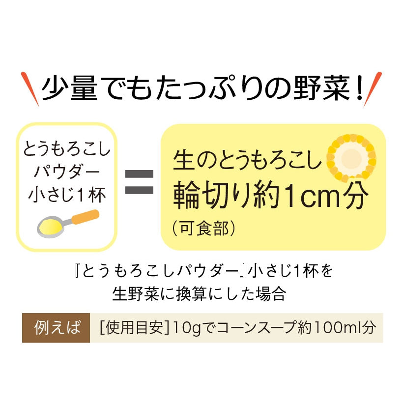 野菜ファインパウダー とうもろこしパウダー