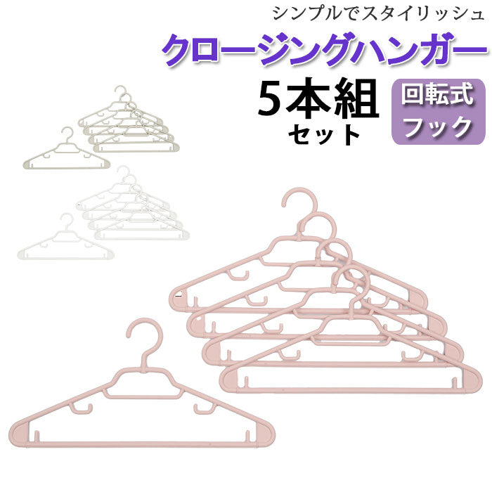 【ピンク・ハンガー】 ハンガー 回転 通販 5本セット 5本 5本組 コートハンガー 回転フック 紐かけ 洗濯 ランドリー 樹脂 丈夫 ブライトン BRIGHTON Clothing Hanger 日本製 収納 インテリア おしゃれ かわいい
