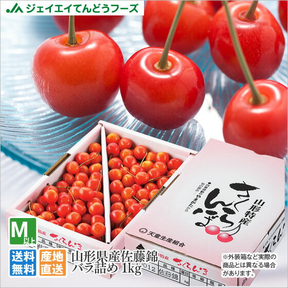 【完売御礼】【ゲリラセール】予約商品 さくらんぼ 佐藤錦 ご家庭用 約1kg バラ詰め【6月下旬-7月中旬随時発送】