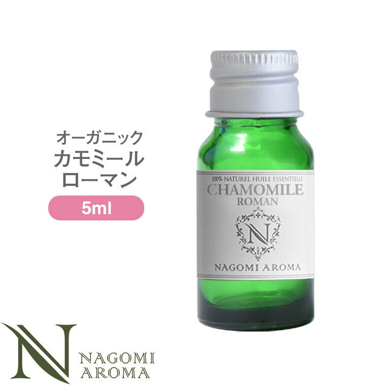 アロマオイル オーガニック カモミール ローマン 5ml 【送料無料】 【 エッセンシャルオイル 精油 カモミールローマン カモミール orge 】