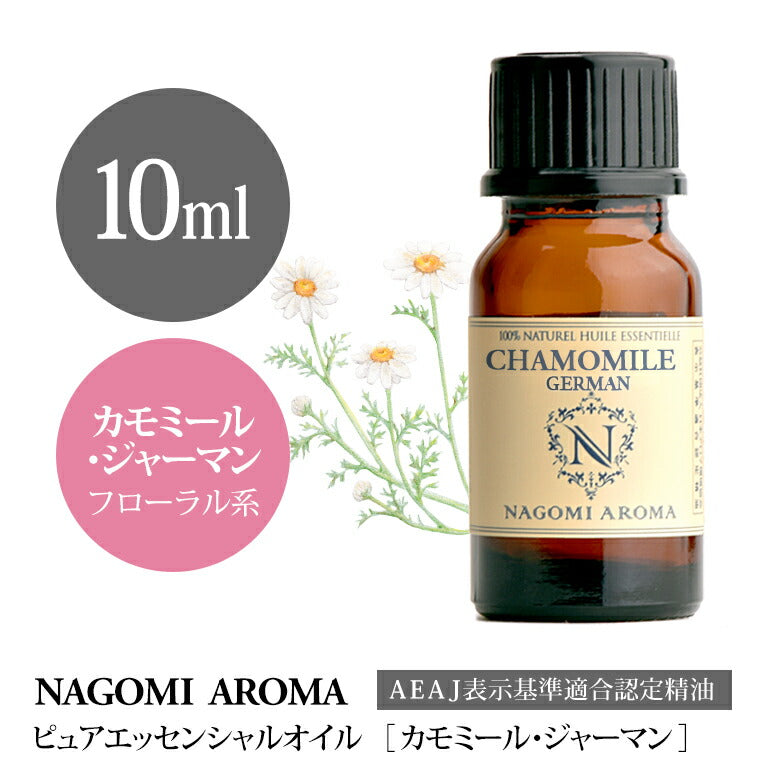 アロマオイル カモミール ジャーマン 10ml 【送料無料】 【 エッセンシャルオイル AEAJ認定 AEAJ認定　精油 アロマ カモミールジャーマン NAGOMI PURE CONVOIL pure10m 】