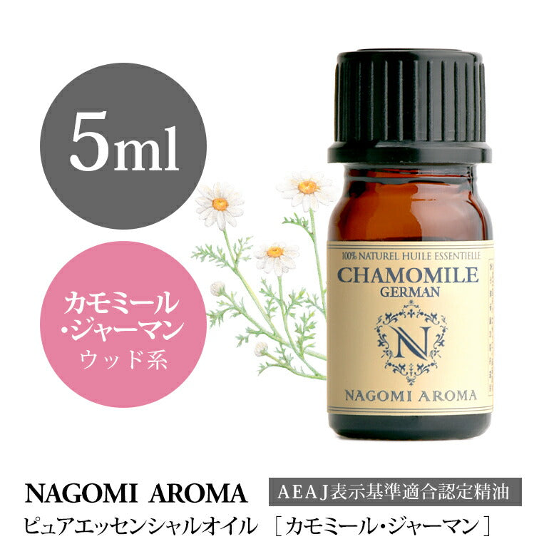 アロマオイル カモミール ジャーマン 5ml 【 エッセンシャルオイル AEAJ認定 精油 アロマ カモミールジャーマン NAGOMI PURE CONVOIL 】