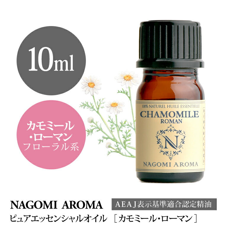 アロマオイル カモミール ローマン 10ml 【 エッセンシャルオイル AEAJ認定 精油 アロマ カモミールローマン カモミール CONVOIL 】