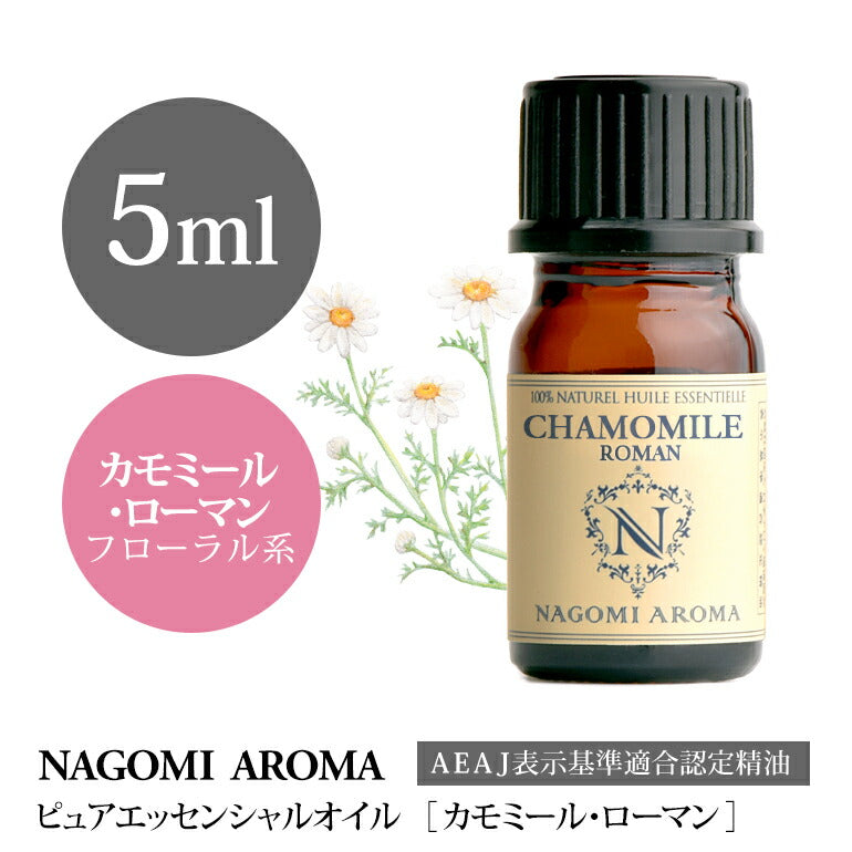 アロマオイル カモミール ローマン 5ml 【 エッセンシャルオイル AEAJ認定 精油 アロマ カモミールローマン NAGOMI PURE CONVOIL 】