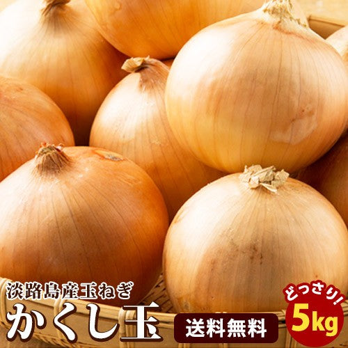 淡路島 たまねぎ かくし玉 5キロ