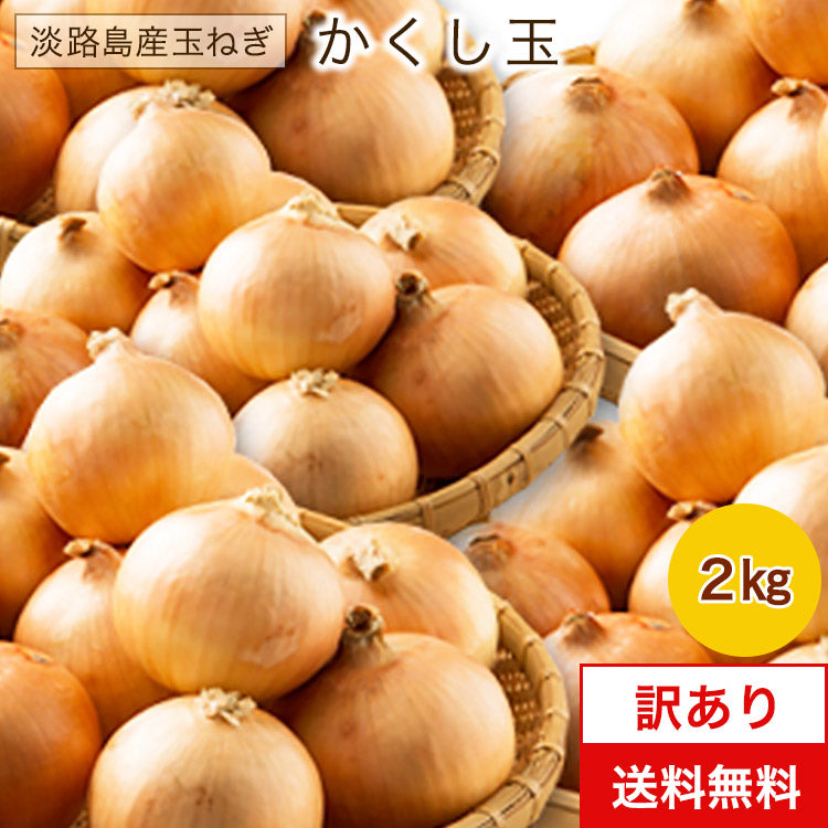 淡路島たまねぎ (訳)  2キロ　Sサイズ〜2Lサイズお任せ