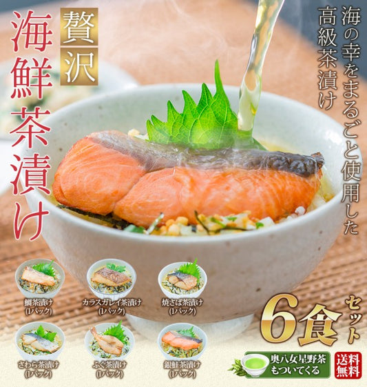 贅沢海鮮茶漬け6食セット