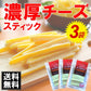 60g×3袋 濃厚スティックチーズ