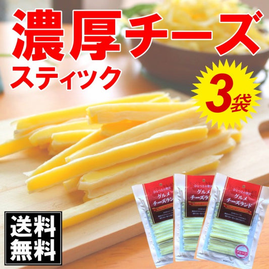 60g×3袋 濃厚スティックチーズ