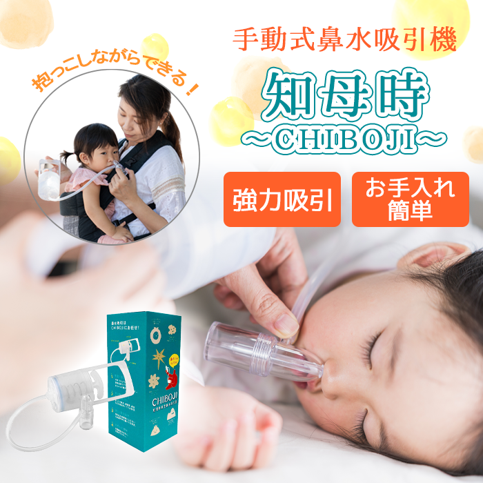 【正規販売店】鼻水吸引器 CHIBOJI ( ちぼじ / 知母時 / チボジ ) 鼻水吸引 鼻水吸引機 鼻吸い機 鼻吸い器 鼻吸い 幼児 乳児 乳幼児 静音 鼻みず取り器 鼻づまり 鼻詰まり 鼻水吸い 鼻水吸い機 鼻水吸い器 お出かけ 赤ちゃん 子供 手動 吸引 ギフトプレゼント【送料無料】【ベビーキッズセール】