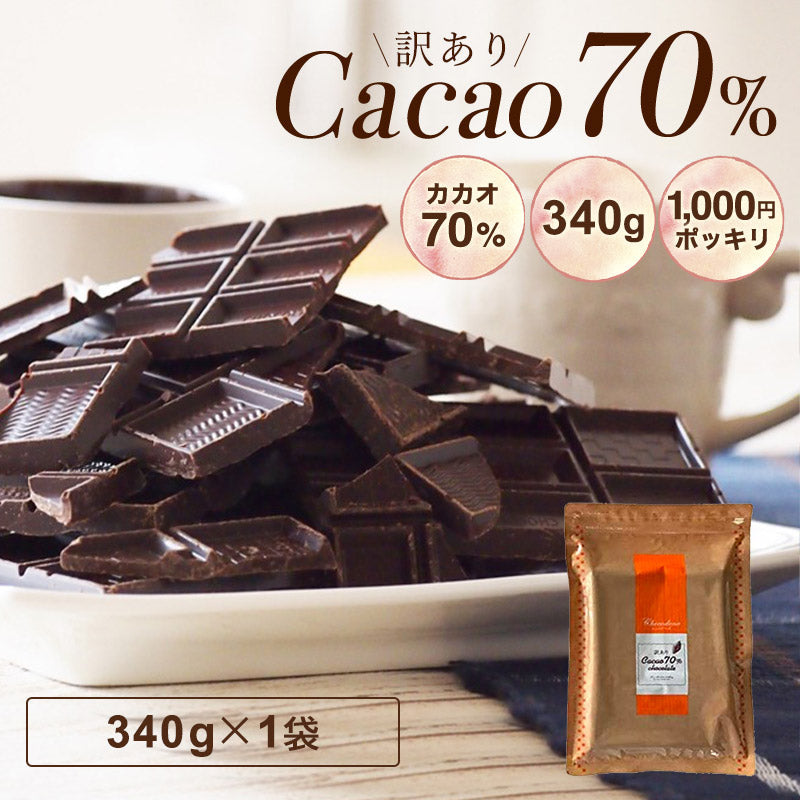 【    訳あり カカオ70 チョコレート 340g】ハイカカオ クーベルチュール チョコレート カカオ70％以上 手作り 業務用サイズ 高カカオ カカオニブ カカオマス チョコレート 効果