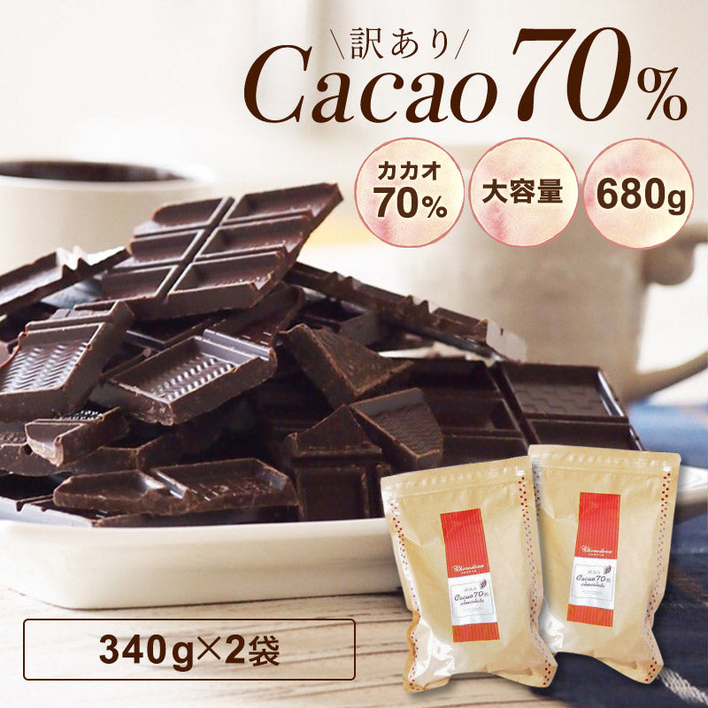 【訳あり　カカオ70　680g（340gｘ2袋）】クーベルチュール ハイカカオ カカオ70%以上 高カカオ　70％ チョコレート 手作り 業務用サイズ 70% お菓子作り おうち時間 チョコレート 効果