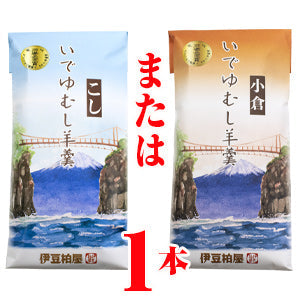 【こしあん】いでゆむし羊羹【メール便】竹皮に包んで蒸した甘さ控えめの栗蒸し羊羹詰め合わせ