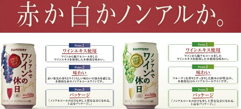 【送料無料】選べる ノンアルでワインの休日 350ml×2ケースセット【北海道・沖縄県・東北・四国・九州・沖縄県は必ず送料がかかります】