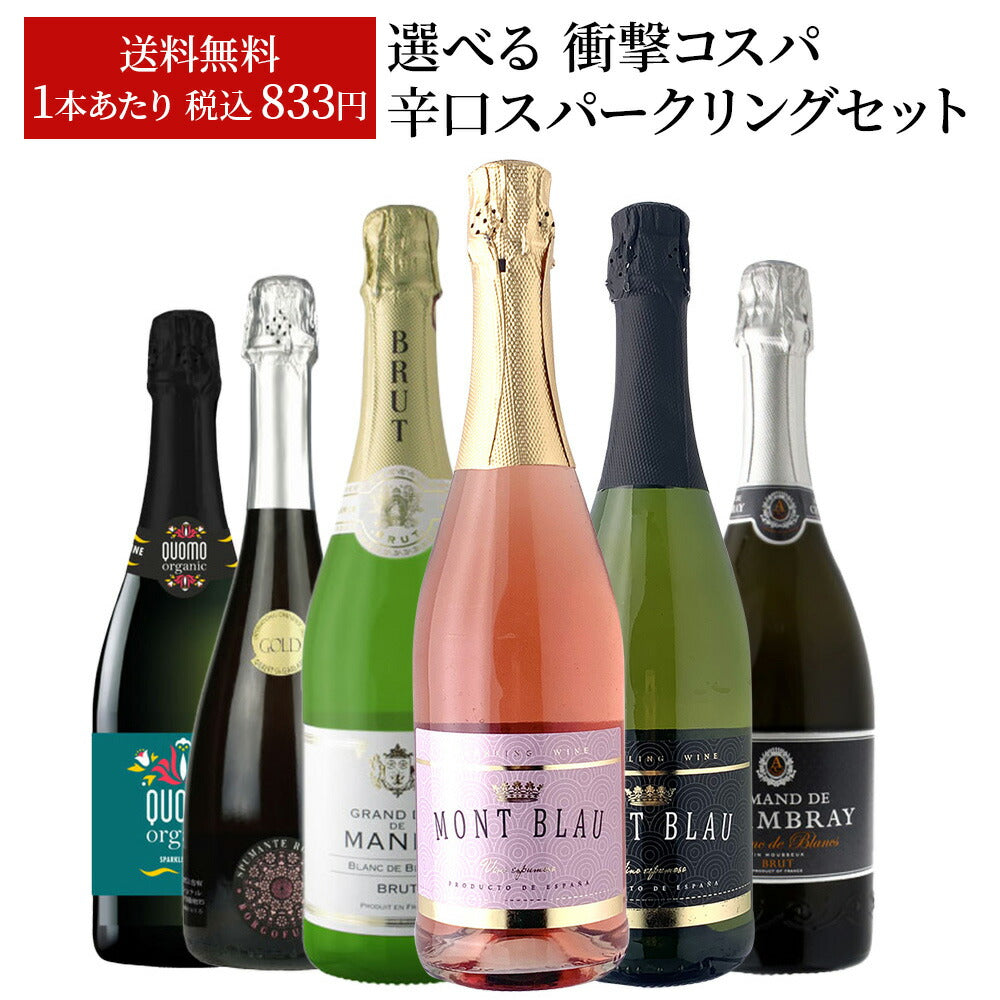 【送料無料】ワイン セット 選べる 衝撃コスパ 辛口スパークリングセット  750ml  6本 セット辛口 スパーク 白 ロゼ 泡 ギフト【北海道・東北・四国・九州・沖縄県は必ず送料がかかります】