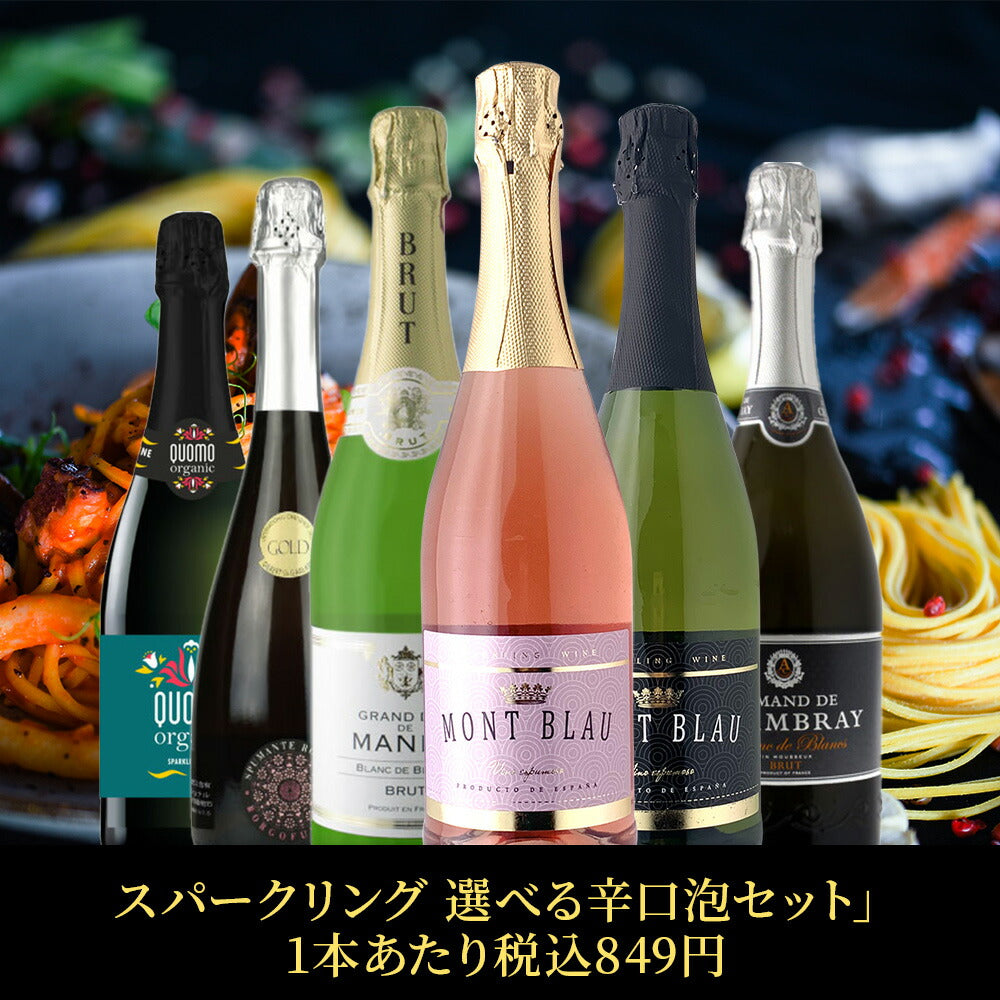 【送料無料】ワイン セット 選べる 衝撃コスパ 辛口スパークリングセット  750ml  6本 セット辛口 スパーク 白 ロゼ 泡 ギフト【北海道・東北・四国・九州・沖縄県は必ず送料がかかります】