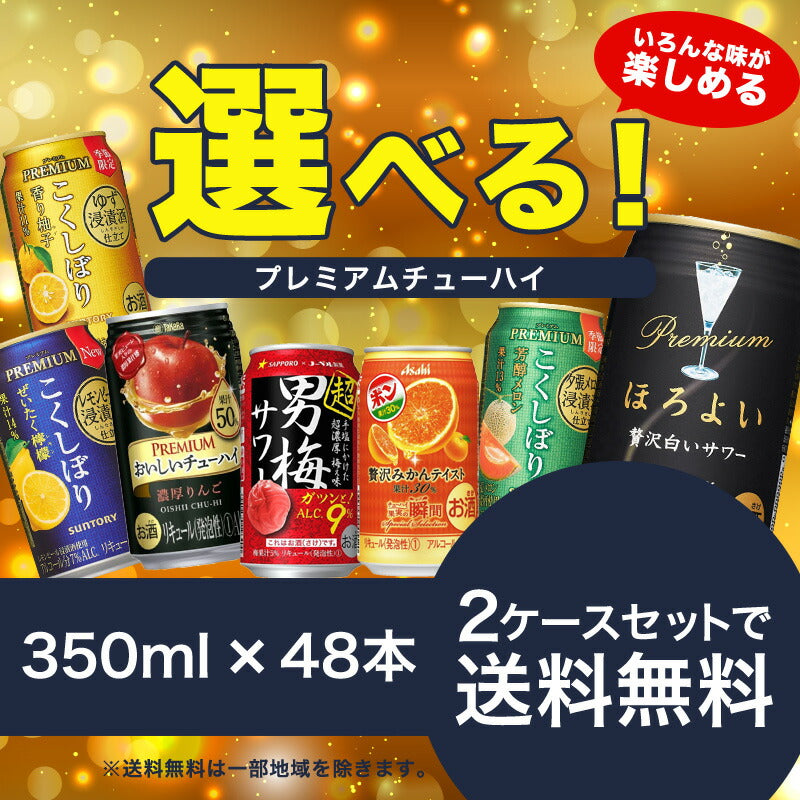 【送料無料】選べる プレミアムチューハイ 2ケースセット【こくしぼりプレミアム・男梅サワー・キレートレモンサワー・カルピスサワー】