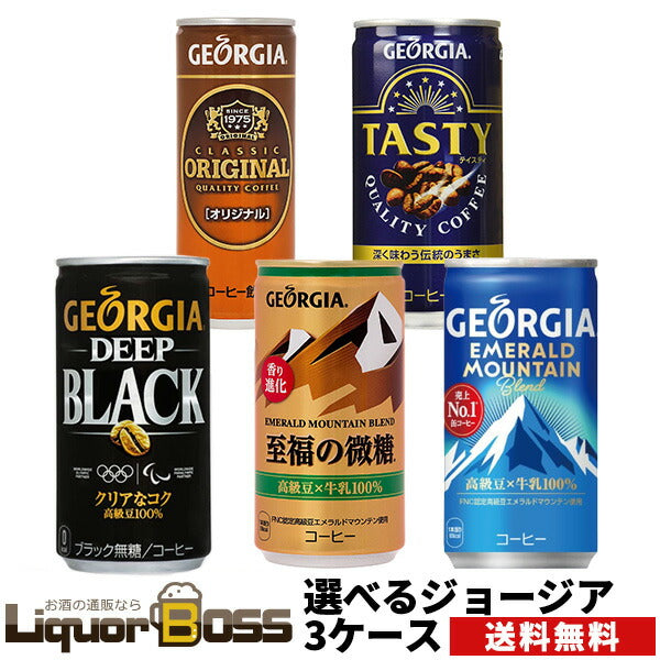 【送料無料】選べる ジョージア 缶コーヒー よりどり3ケースセットコカ コーラ ジョージア 185ml 250ml
