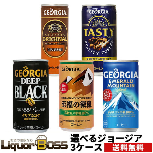 【送料無料】選べる ジョージア 缶コーヒー よりどり3ケースセットコカ コーラ ジョージア 185ml 250ml