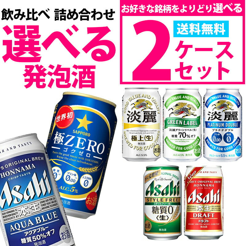 【送料無料】選べる 発泡酒 350ml×2ケース【スタイルフリー 本生 淡麗グリーン プラチナダブル 極ZERO スタイルフリーパーフェクト】