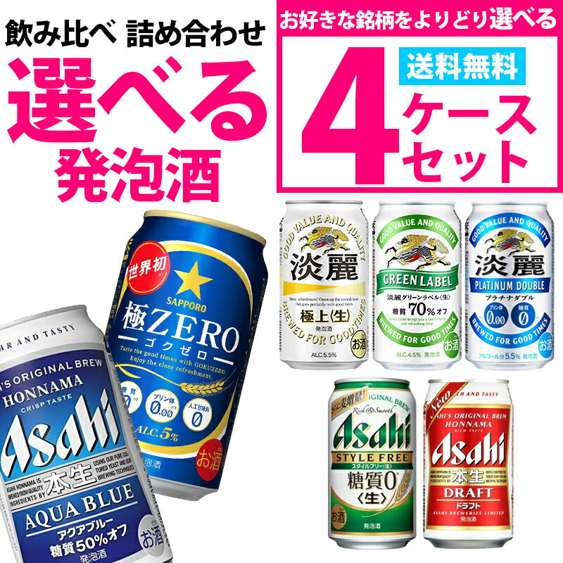 【送料無料】選べる 発泡酒 350ml×4ケース【スタイルフリー 本生 淡麗グリーン プラチナダブル 極ZERO】