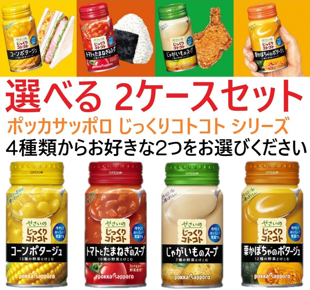 【送料無料】選べる ポッカサッポロ やさいのじっくりコトコト リシール缶 170g よりどり 2ケースセット