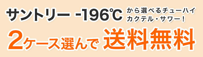 選べる サントリー -196℃ チューハイ 350ml×2ケース