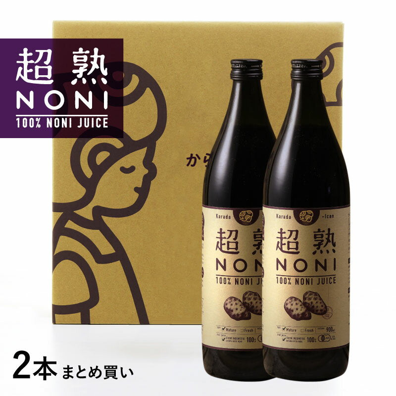 超熟ノニジュース 熟成タイプ 900ｍｌ 2本セット