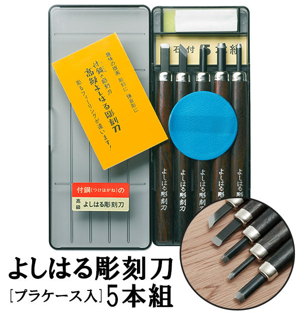 【5本セット】 彫刻刀 5本組 右利き用 義春 よしはる YOSHIHARU  通販 図工 工作 プラケース入り 5本セット 年賀状 凸版 芋版 男の子 女の子 付鋼 つけはがね 学用品 小学生 中学生 趣味 DIY ホビー