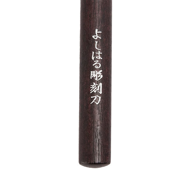 【5本セット】 彫刻刀 5本組 右利き用 義春 よしはる YOSHIHARU  通販 図工 工作 プラケース入り 5本セット 年賀状 凸版 芋版 男の子 女の子 付鋼 つけはがね 学用品 小学生 中学生 趣味 DIY ホビー
