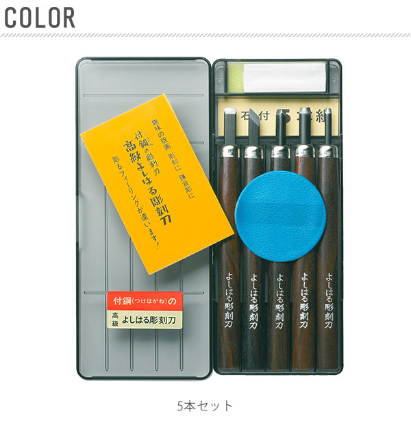 【5本セット】 彫刻刀 5本組 右利き用 義春 よしはる YOSHIHARU  通販 図工 工作 プラケース入り 5本セット 年賀状 凸版 芋版 男の子 女の子 付鋼 つけはがね 学用品 小学生 中学生 趣味 DIY ホビー