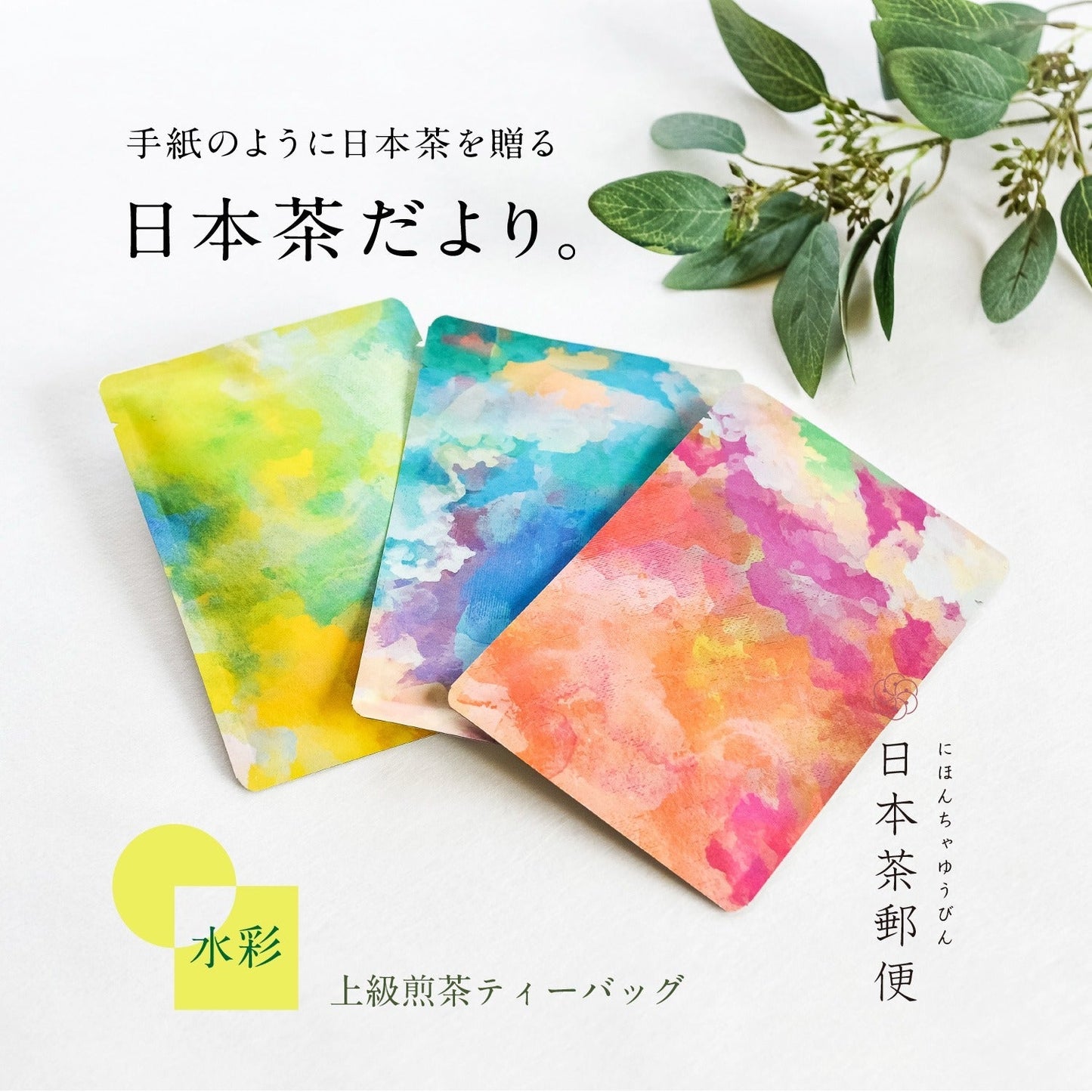 ★非掲載★ティーバッグ 3種 ギフト お茶 静岡茶 水彩 ティーバッグ 3種 合組 プチギフト プレゼント お茶 静岡茶 日本茶 煎茶 深蒸し ポスト投函 葉書 感謝 メッセージ お土産 女子会 人気 ランキング ※代引不可