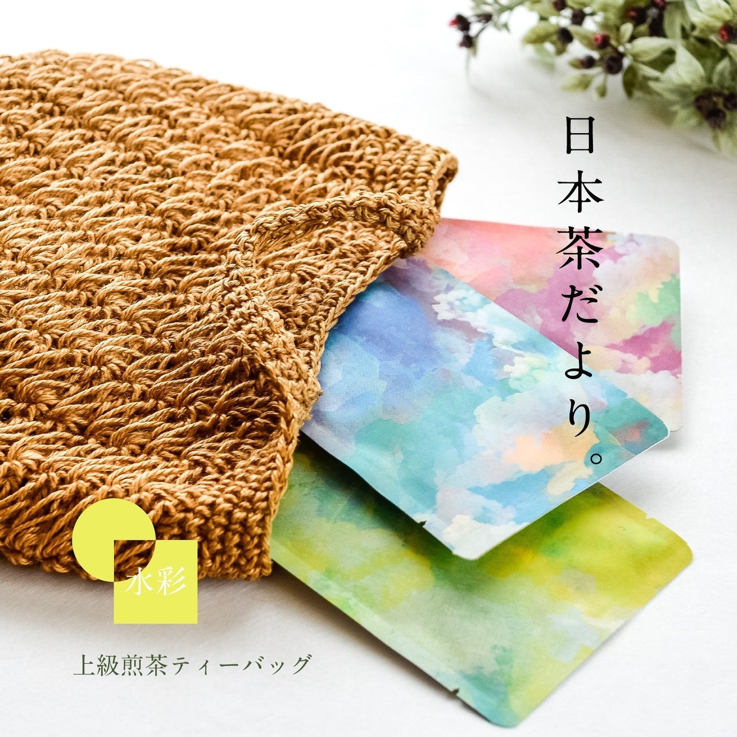 ★非掲載★ティーバッグ 3種 ギフト お茶 静岡茶 水彩 ティーバッグ 3種 合組 プチギフト プレゼント お茶 静岡茶 日本茶 煎茶 深蒸し ポスト投函 葉書 感謝 メッセージ お土産 女子会 人気 ランキング ※代引不可