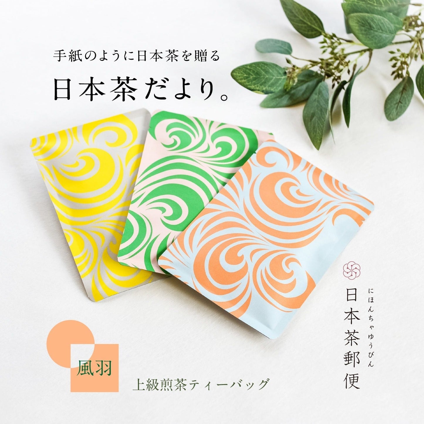 ★非掲載★ティーバッグ 3種 ギフト お茶 静岡茶 風羽 ティーバッグ 3種 合組 プチギフト プレゼント お茶 静岡茶 日本茶 煎茶 深蒸し ポスト投函 葉書 感謝 メッセージ お土産 女子会 人気 ランキング ※代引不可