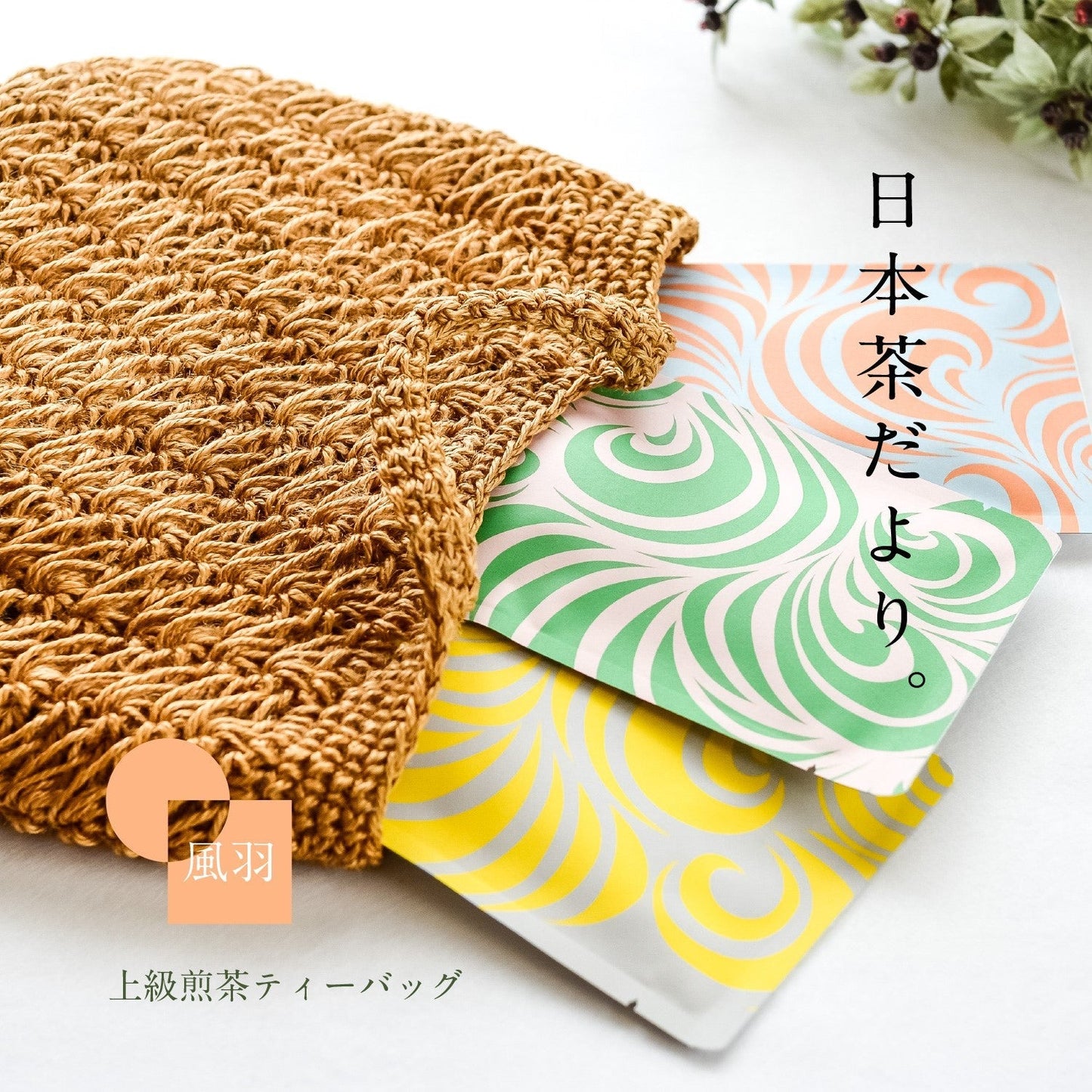 ★非掲載★ティーバッグ 3種 ギフト お茶 静岡茶 風羽 ティーバッグ 3種 合組 プチギフト プレゼント お茶 静岡茶 日本茶 煎茶 深蒸し ポスト投函 葉書 感謝 メッセージ お土産 女子会 人気 ランキング ※代引不可
