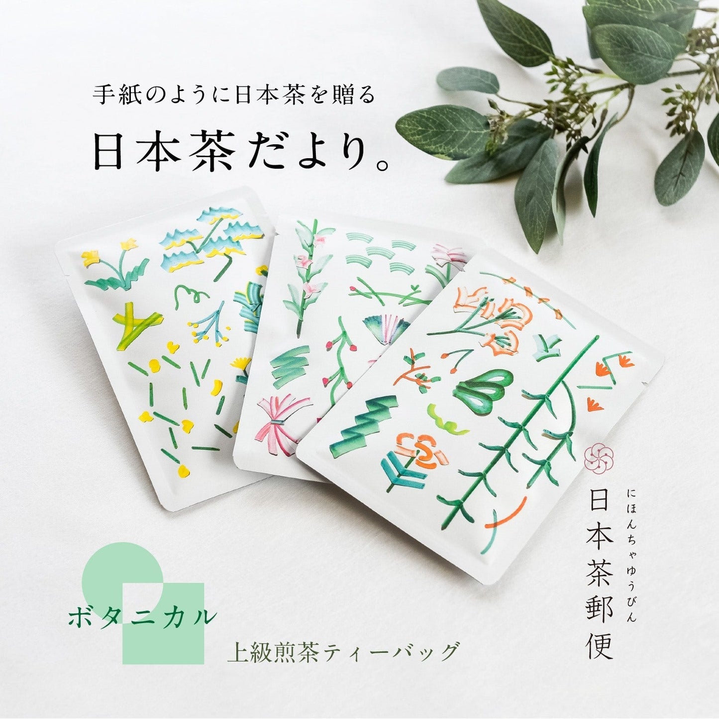 ★非掲載★ティーバッグ 3種 ギフト お茶 静岡茶 ボタニカル ティーバッグ 3種 合組 プチギフト プレゼント お茶 静岡茶 日本茶 煎茶 深蒸し ポスト投函 葉書 感謝 メッセージ お土産 女子会 人気 ランキング ※代引不可