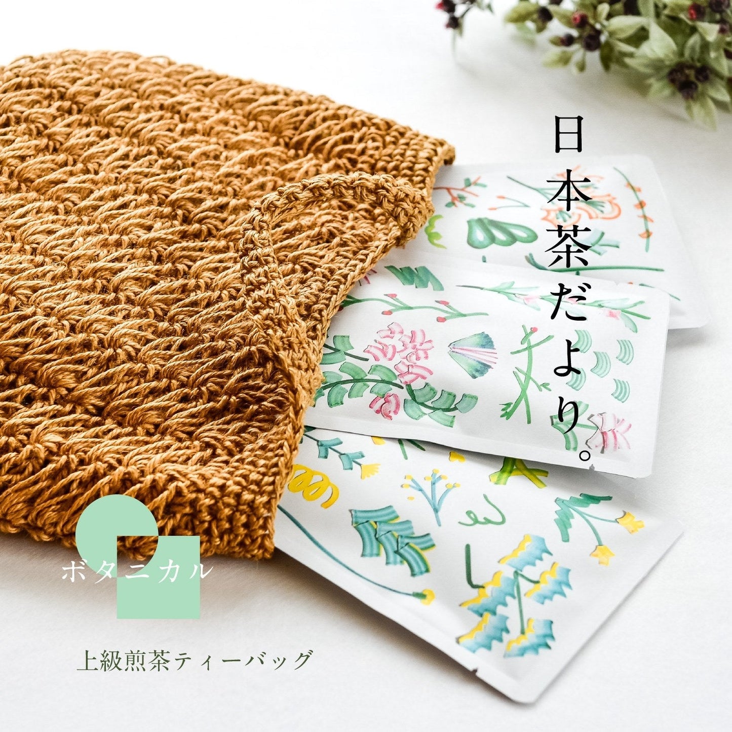 ★非掲載★ティーバッグ 3種 ギフト お茶 静岡茶 ボタニカル ティーバッグ 3種 合組 プチギフト プレゼント お茶 静岡茶 日本茶 煎茶 深蒸し ポスト投函 葉書 感謝 メッセージ お土産 女子会 人気 ランキング ※代引不可