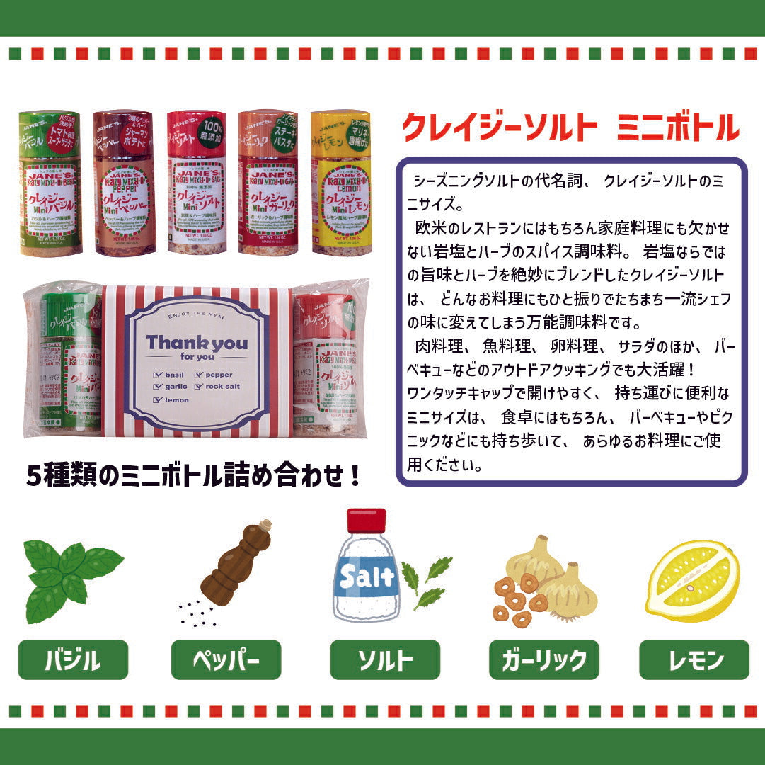 クレイジーソルトミニボトル 5種セット 万能 調味料 塩 スパイス ハーブ レモン ガーリック バジル 料理 プチギフト プレゼント 贈り物 進物 人気 ランキング おすすめ おしゃれ 手土産 お土産 ※代引不可