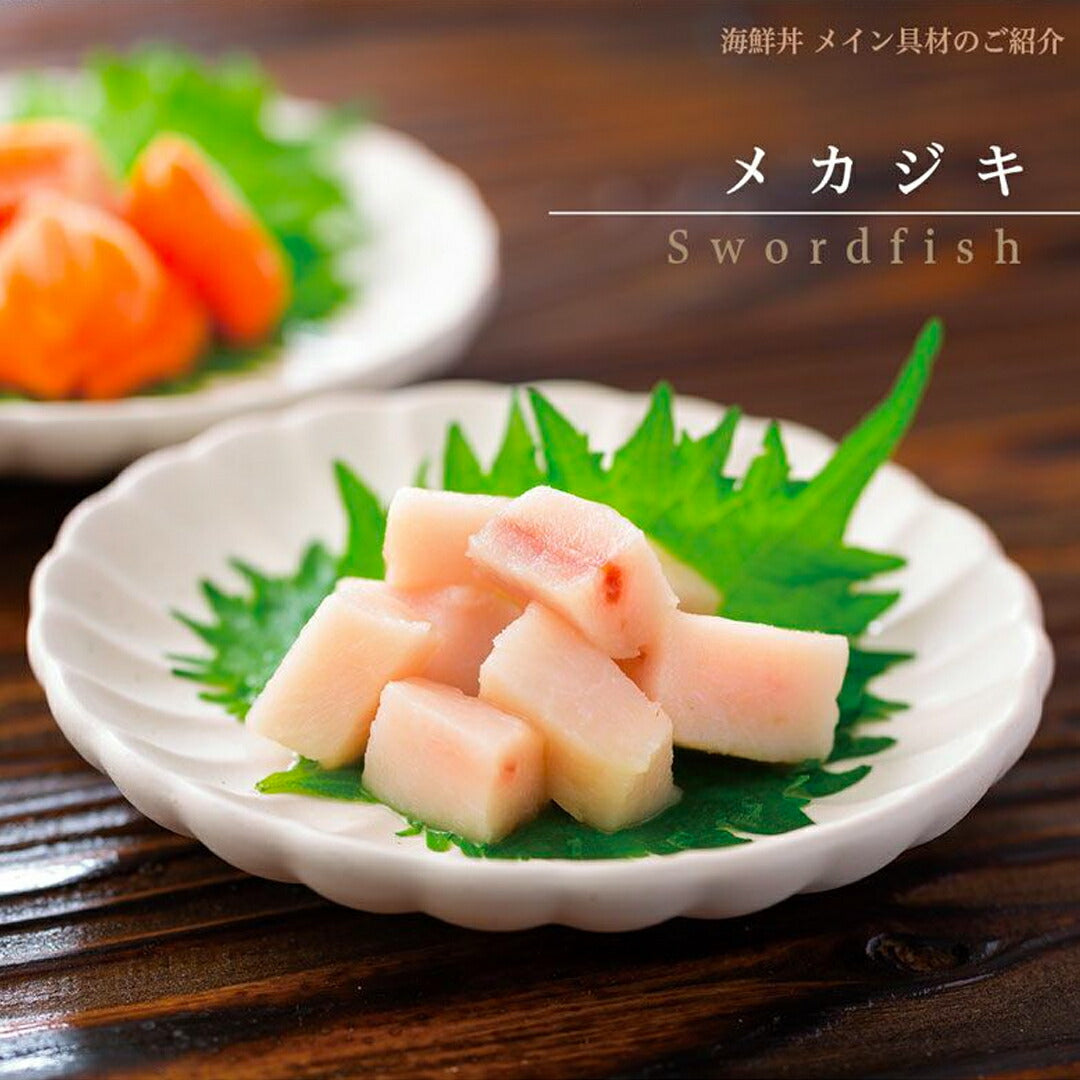 ★非掲載★陸奥三陸 たっぷり海鮮丼の具10個セット メカジキ サーモン いくら やりいか たこ めかぶ 刺身 寿司 ネタ おつまみ 酒の肴 お取り寄せ グルメ ギフト 贈り物 中元 歳暮 暑中 残暑 父 母 ランキング 人気 おすすめ ※代引不可