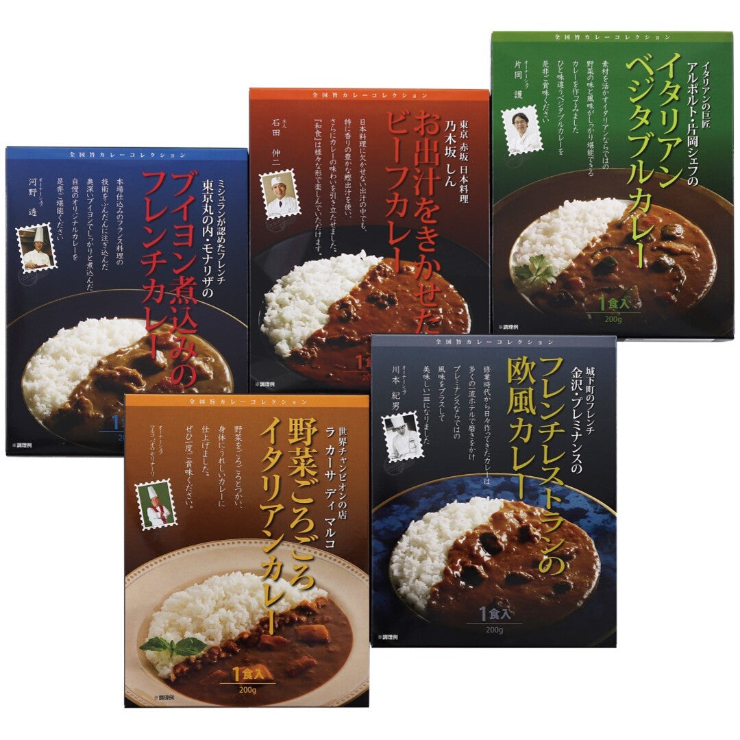 シェフのカレーギフトセット カレー 東京モナリザ 東京アルポルト 石川プレミナンス 神奈川ラカーサディマルコ 東京乃木坂しん カレーギフト 野菜カレー ビーフカレー 欧風カレー お取り寄せ 人気 おすすめ ランキング ※代引不可