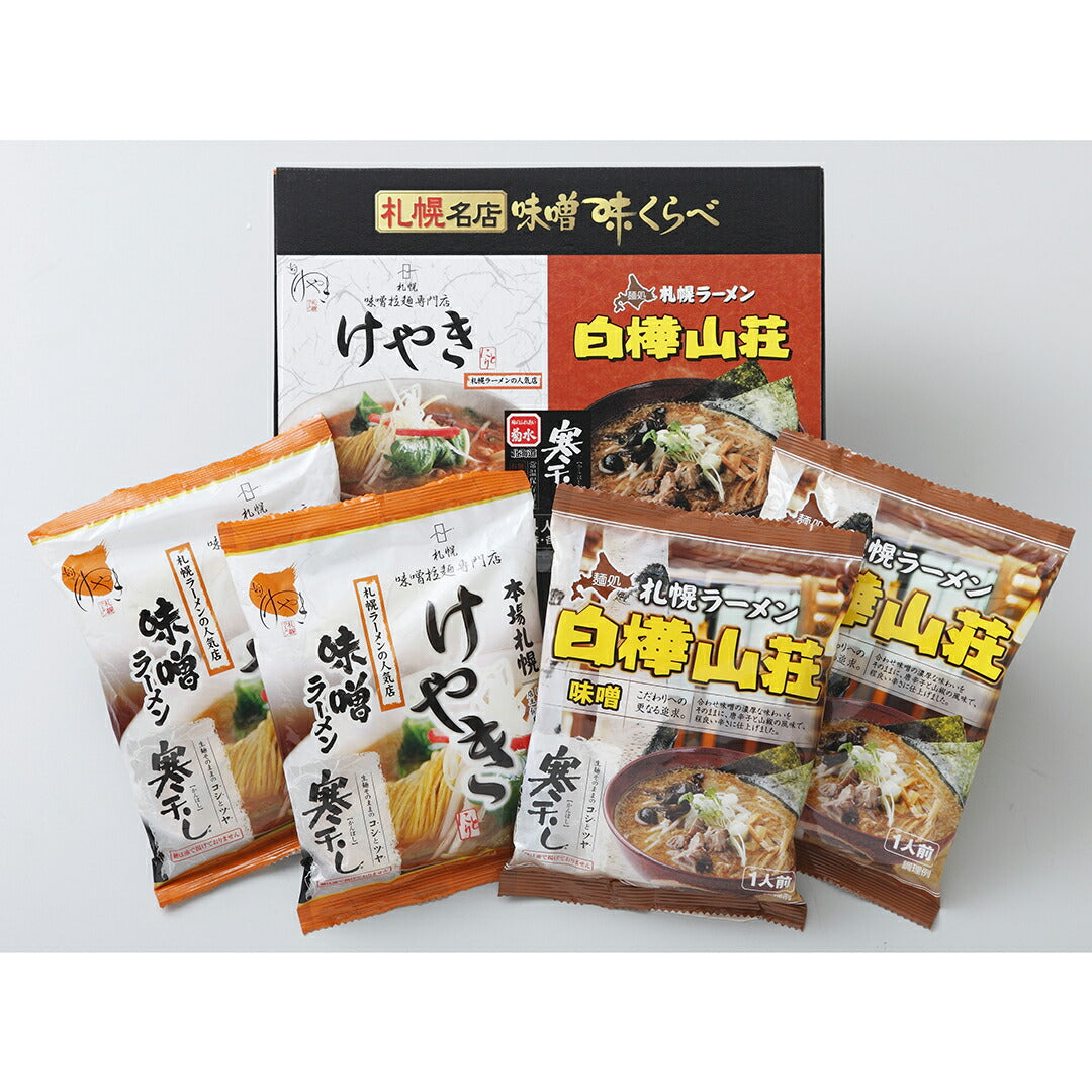 札幌名店味噌味くらべ4人前KS-10 ラーメン らーめん 味噌ラーメン みそラーメン みそらーめん 札幌ラーメン 名店 札幌名店 味噌味くらべ 味くらべ グルメ 東北グルメ ギフト お取り寄せ 詰め合わせ 人気 おすすめ ランキング ※代引不可