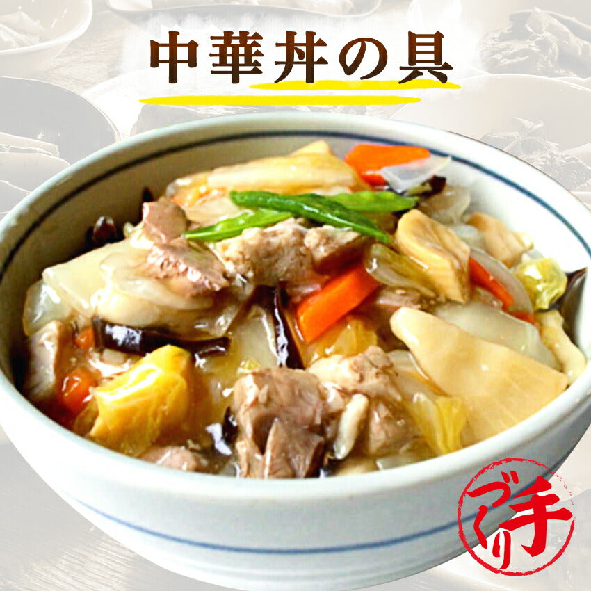 中華丼の具(10パック)