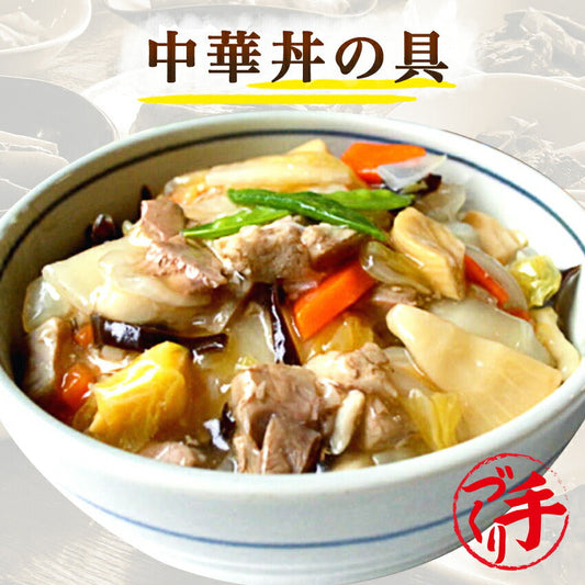 中華丼の具(10パック)