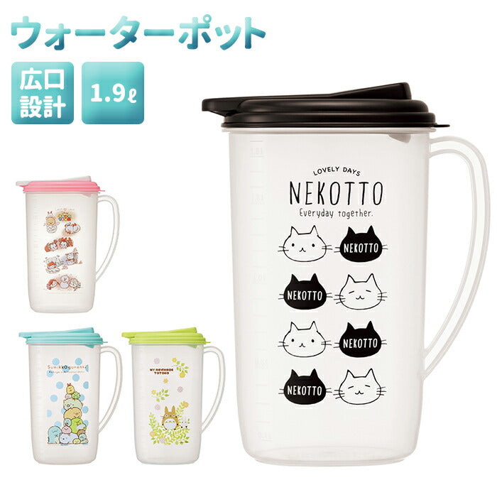 【すみっコぐらしスタンダード・ウォーターポット】 ピッチャー おしゃれ 通販 水差し 冷水筒 麦茶ポット 洗いやすい 約 2l タテ置き 1.9L 大きめ 縦冷水筒 ウォーターポット 縦置き お茶 ジャグ かわいい キッチン雑貨 冷蔵庫